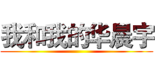 我和我的华晨宇 ()