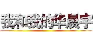 我和我的华晨宇 ()