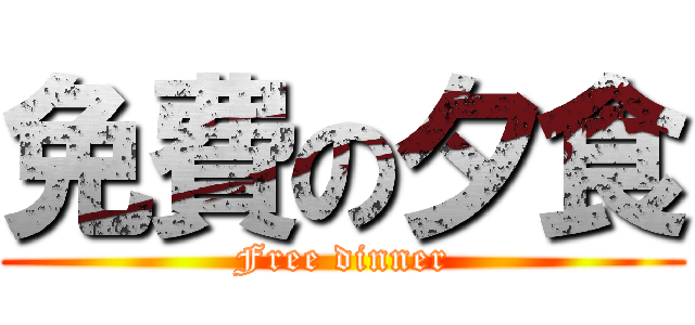 免費の夕食 (Free dinner)