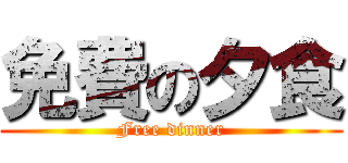 免費の夕食 (Free dinner)