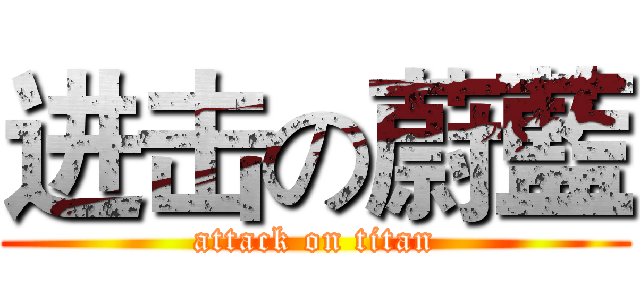 进击の蔚藍 (attack on titan)