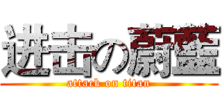 进击の蔚藍 (attack on titan)