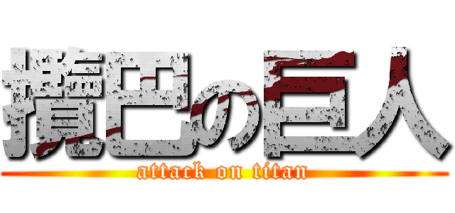 攬巴の巨人 (attack on titan)