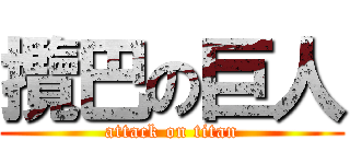攬巴の巨人 (attack on titan)