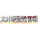 文计联盟论音雄 (attack on titan)