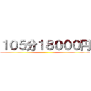 １０５分１８０００円 ()