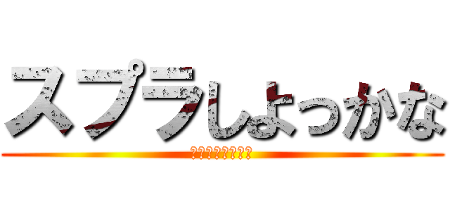 スプラしよっかな (ホモとするスプラ)