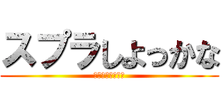 スプラしよっかな (ホモとするスプラ)