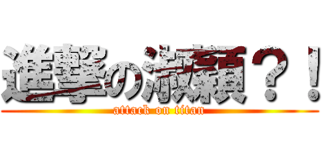 進撃の淑穎？！ (attack on titan)