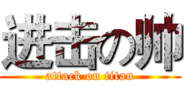 进击の帅 (attack on titan)