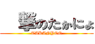 進撃のたかにょ (TAKANYOO)
