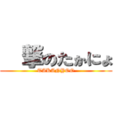 進撃のたかにょ (TAKANYOO)