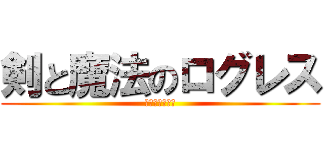 剣と魔法のログレス (いにしえの女神)