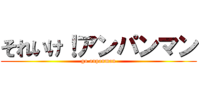 それいけ！アンパンマン (go anpanman)