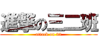 進撃の三二班 (attack on 32)