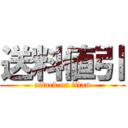 送料値引 (attack on titan)