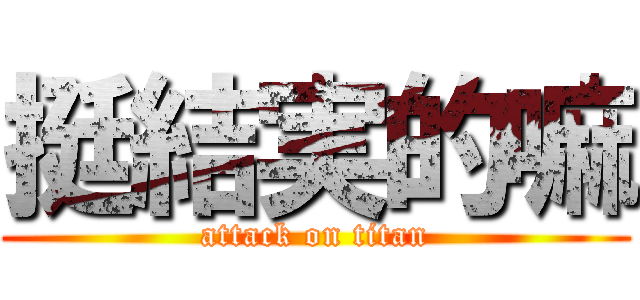 挺結実的嘛 (attack on titan)