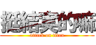 挺結実的嘛 (attack on titan)