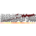 挺結実的嘛 (attack on titan)