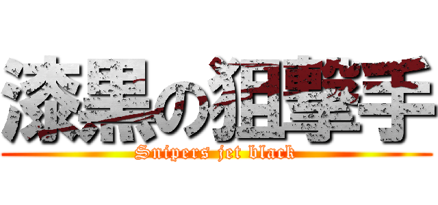 漆黒の狙撃手 (Snipers jet black)