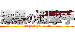 漆黒の狙撃手 (Snipers jet black)