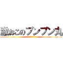 激おこのプンプン丸 (????????????)