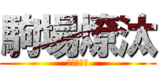 駒場燎汰 (おのかつき)