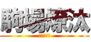 駒場燎汰 (おのかつき)