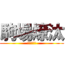 駒場燎汰 (おのかつき)