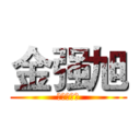 金强旭 (最后の英雄)
