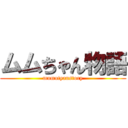 ムムちゃん物語 (mumutyanstory)