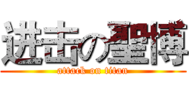 进击の聖博 (attack on titan)