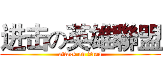 进击の英雄聯盟 (attack on titan)