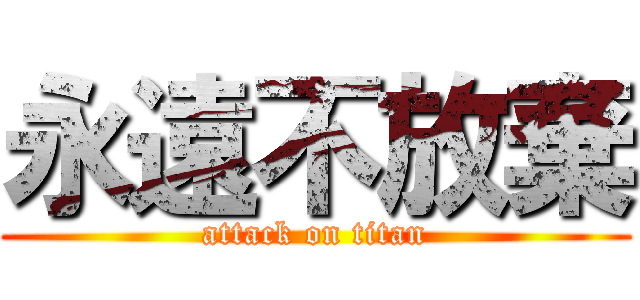 永遠不放棄 (attack on titan)