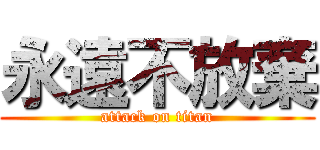永遠不放棄 (attack on titan)