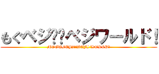 もぐベジ‼︎ベジワールド！ (MOGUBEJI!!BEJI WORLD！)