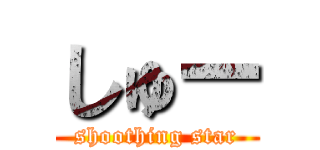 しゅー (shoothing star)
