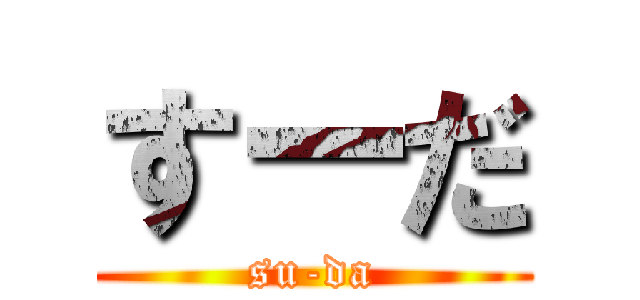 すーだ (su-da)