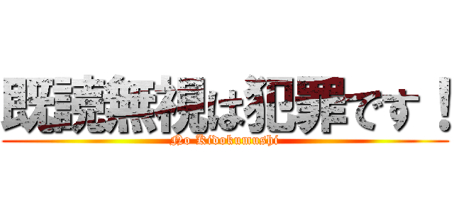 既読無視は犯罪です！ (No Kidokumushi)