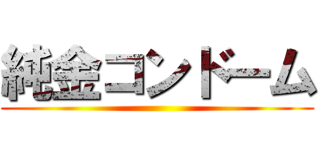 純金コンドーム ()