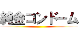 純金コンドーム ()