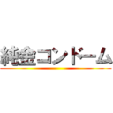 純金コンドーム ()