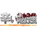 辛い勉強 (Hard Studying)