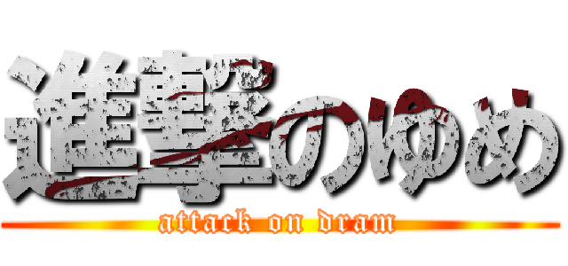 進撃のゆめ (attack on dram)