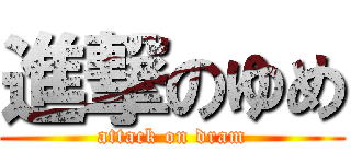 進撃のゆめ (attack on dram)