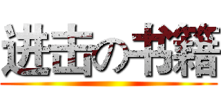 进击の书籍 ()
