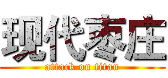 现代枣庄 (attack on titan)