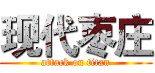 现代枣庄 (attack on titan)