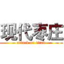 现代枣庄 (attack on titan)