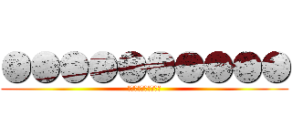 ●●●●●●●●●● (●●●●●●●●●●)